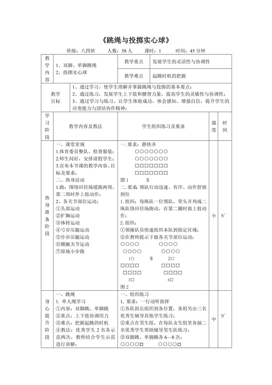 中學(xué)八年級(jí)體育教案《跳繩與投擲實(shí)心球》[1]_第1頁(yè)