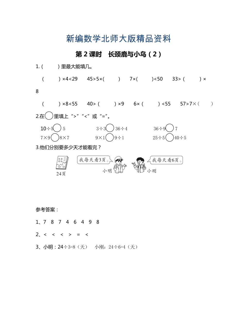 新編【北師大版】二年級(jí)上冊(cè)數(shù)學(xué)：第9單元第2課時(shí) 長(zhǎng)頸鹿與小鳥(niǎo)2 課時(shí)作業(yè)_第1頁(yè)