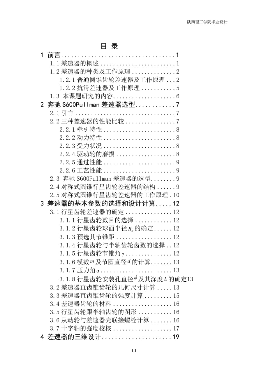 新編車差速器的虛擬設(shè)計及齒輪的工藝過程設(shè)計【含全套CAD圖紙和WORD說明書】_第1頁