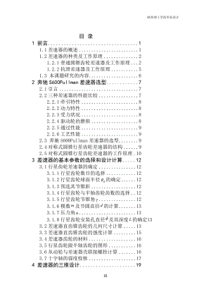 新編車差速器的虛擬設(shè)計(jì)及齒輪的工藝過程設(shè)計(jì)【含全套CAD圖紙和WORD說明書】