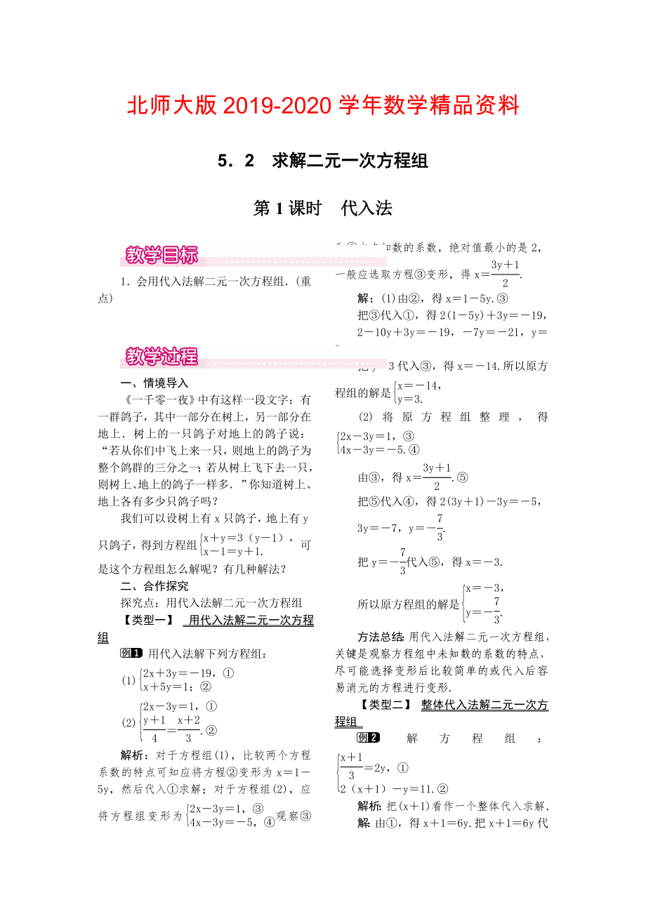 【北师大版】八年级上册教案：5.2.1代入法1_第1页
