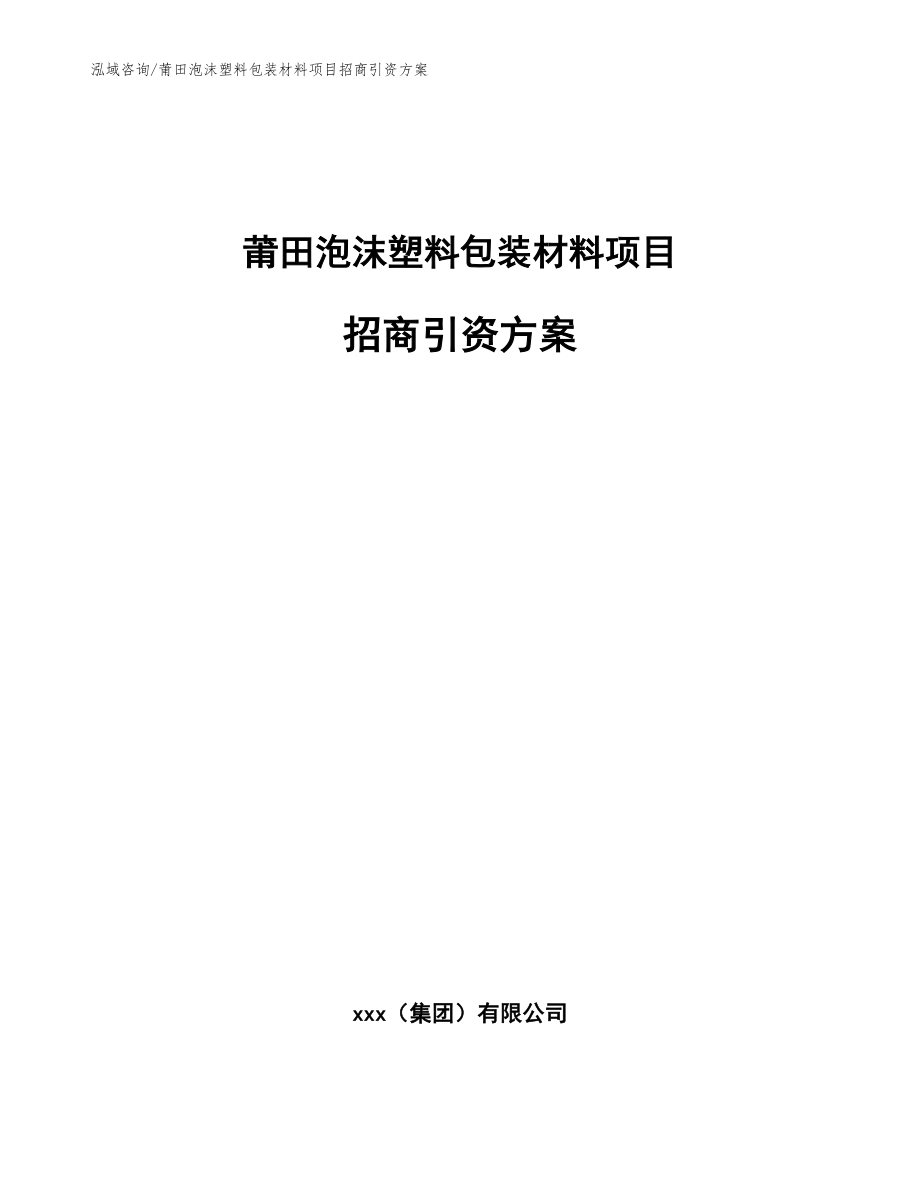 莆田泡沫塑料包装材料项目招商引资方案模板范文_第1页