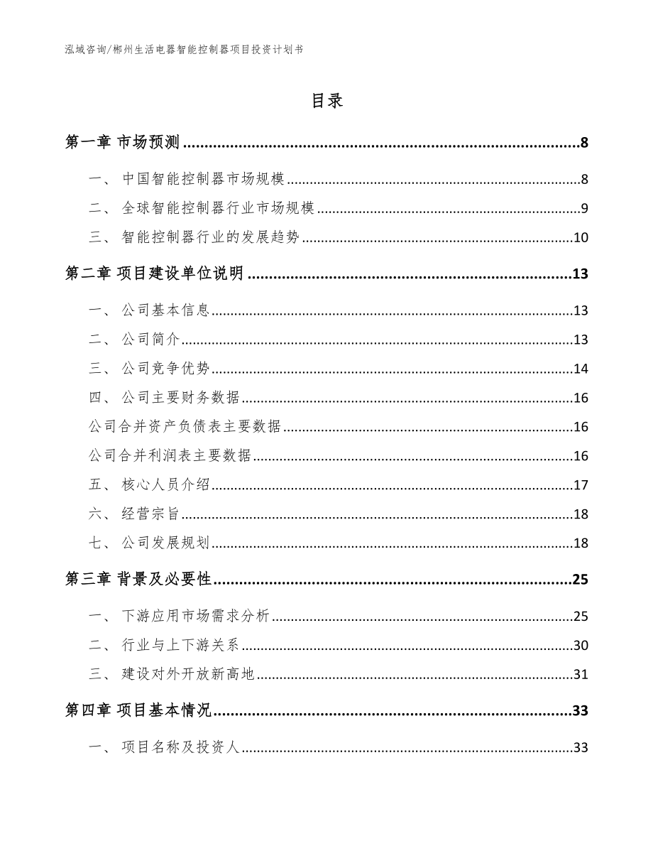 郴州生活电器智能控制器项目投资计划书模板范本_第1页