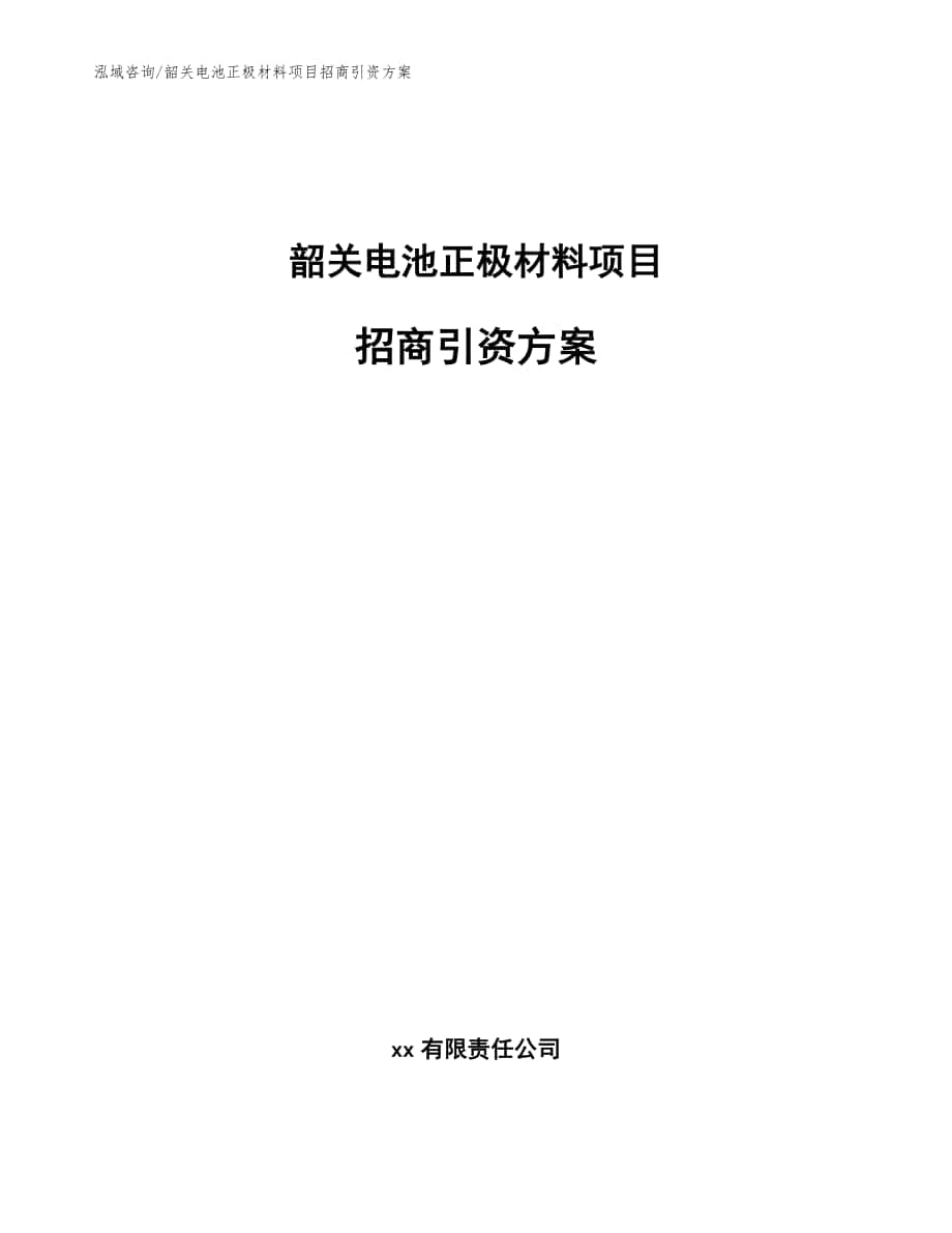 韶关电池正极材料项目招商引资方案（模板范本）_第1页