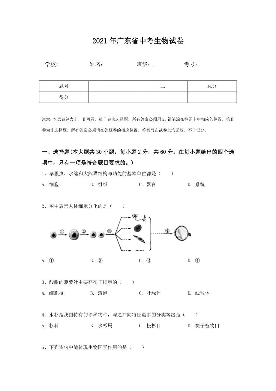 2021年廣東省中考生物試卷【含答案】_第1頁