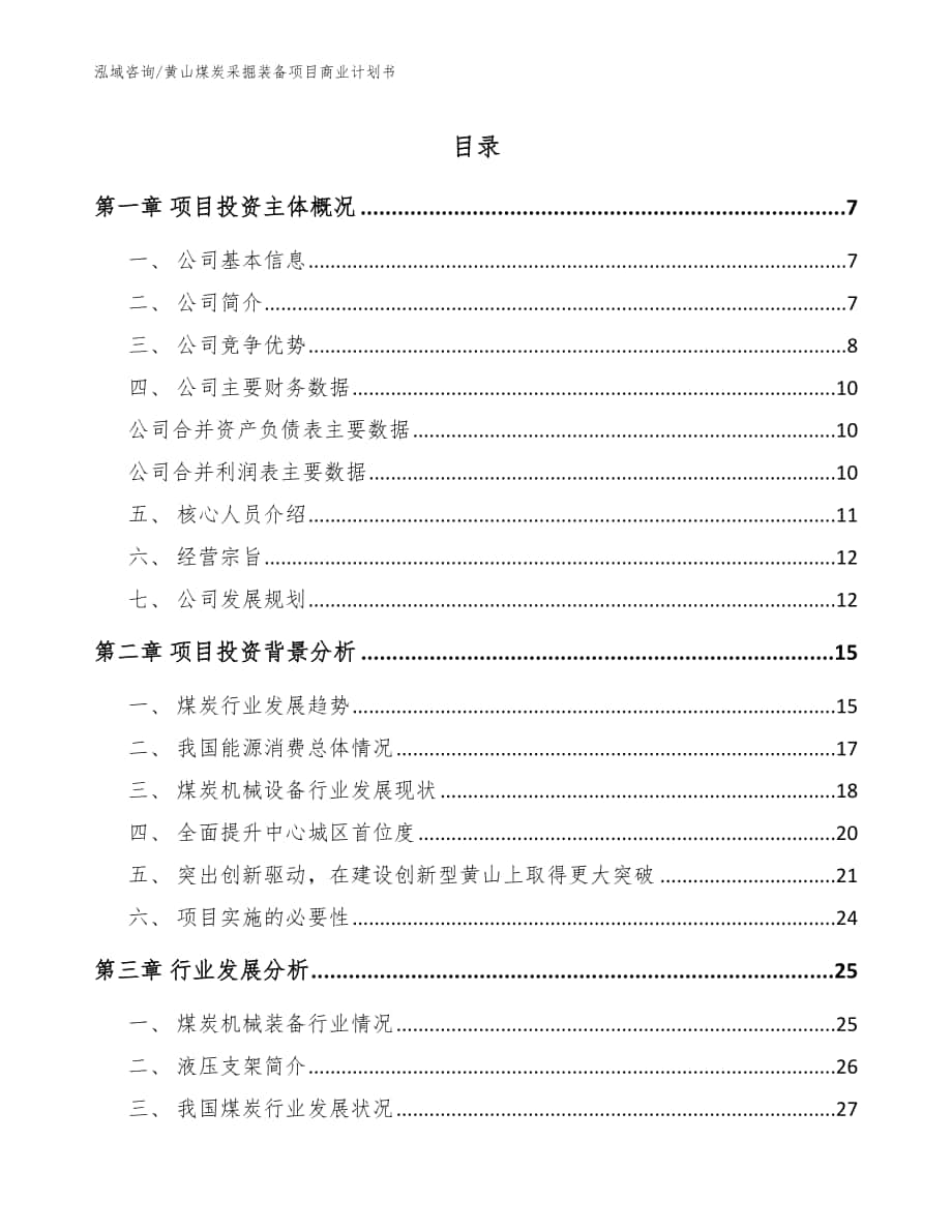 黄山煤炭采掘装备项目商业计划书（模板）_第1页