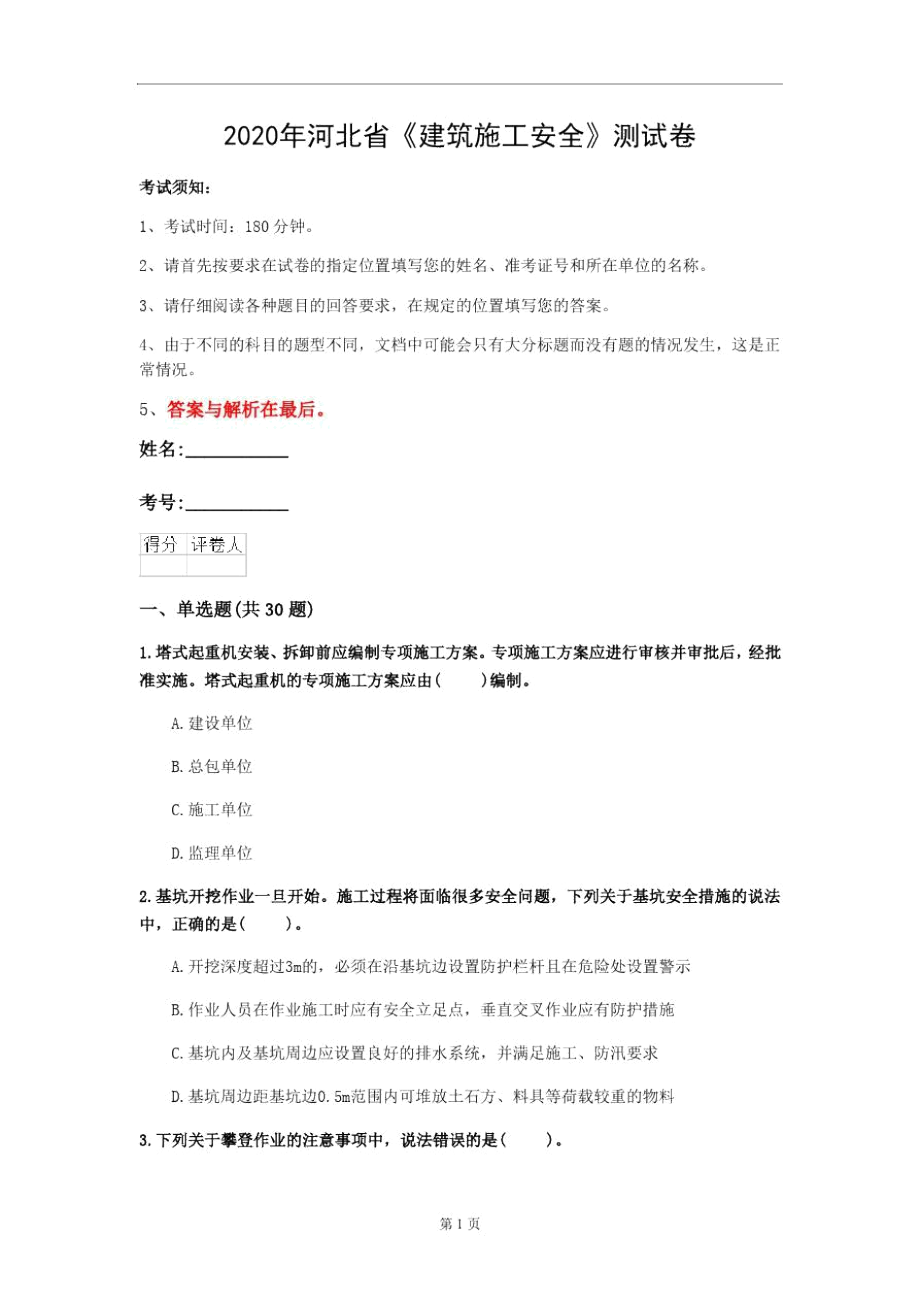 2020年河北省《建筑施工安全》测试卷(第884套)_第1页