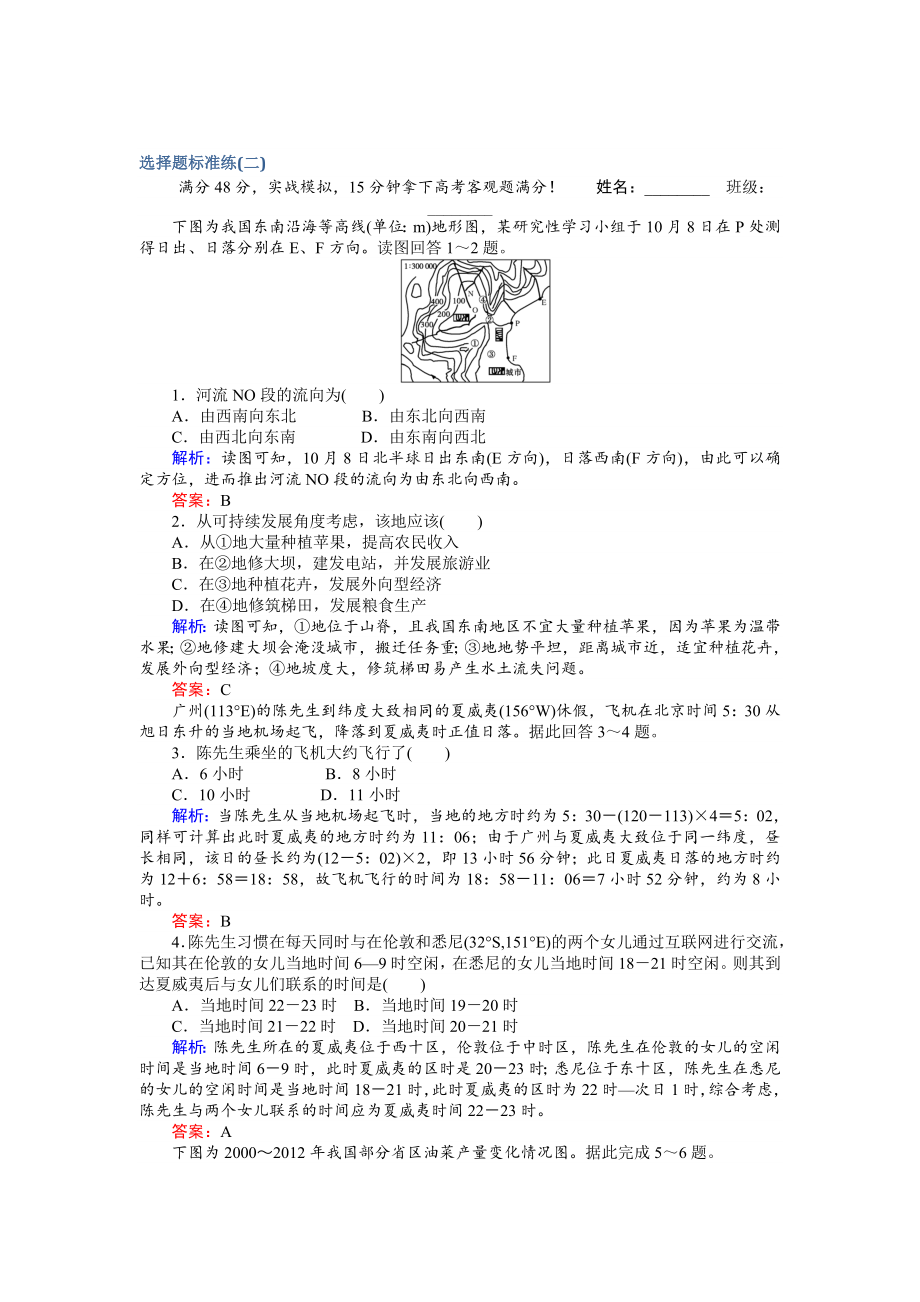 【師說】高考地理二輪復(fù)習(xí) 選擇題標準練二 Word版含解析_第1頁