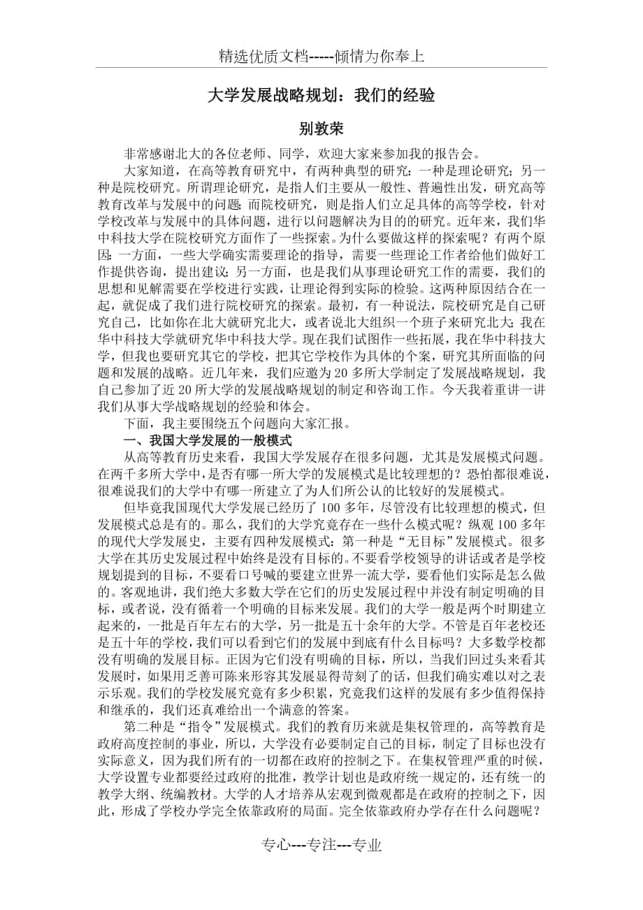 大学发展战略规划我们的经验-中国矿业大学发展规划处_第1页