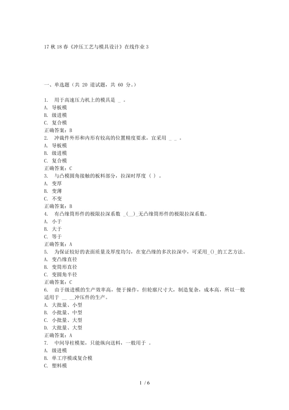 東大17秋學(xué)期《沖壓工藝與模具設(shè)計(jì)》在線作業(yè)3-免費(fèi)答案參考_第1頁