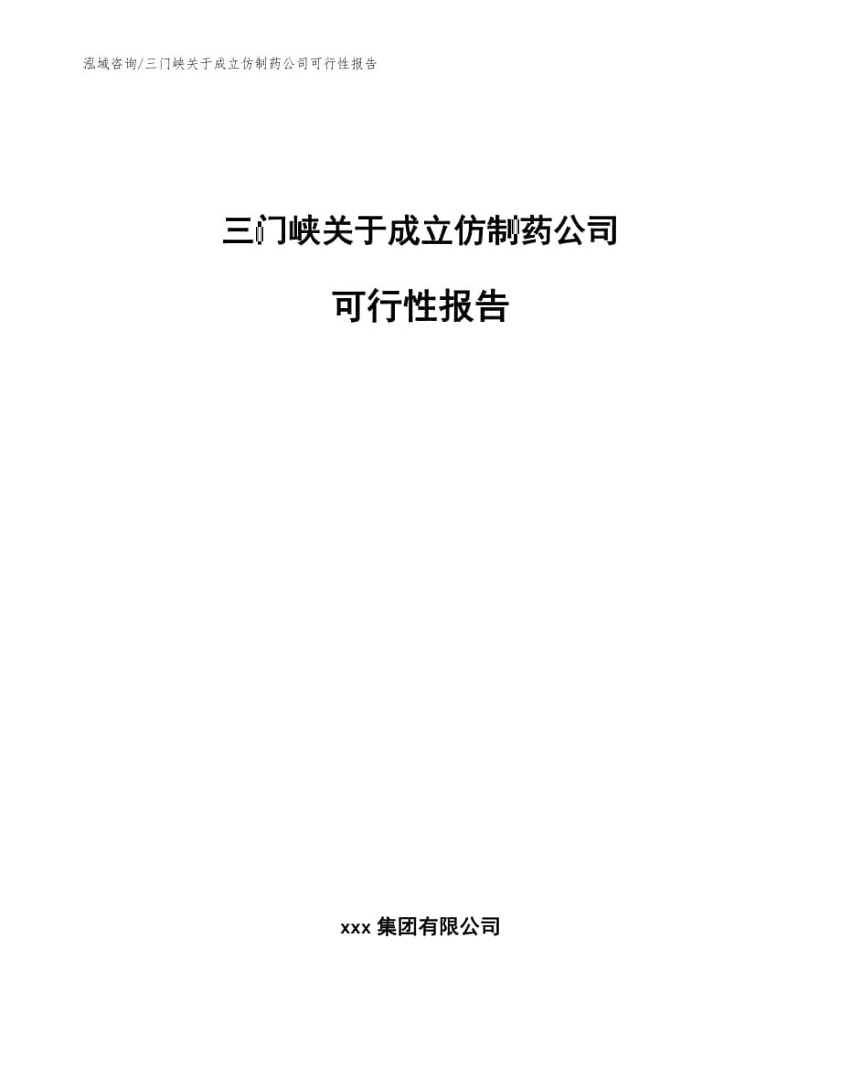 三门峡关于成立仿制药公司可行性报告【模板范本】_第1页