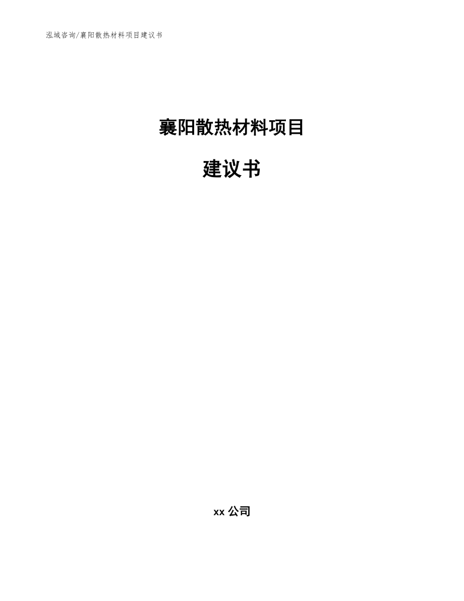 襄阳散热材料项目建议书【参考范文】_第1页