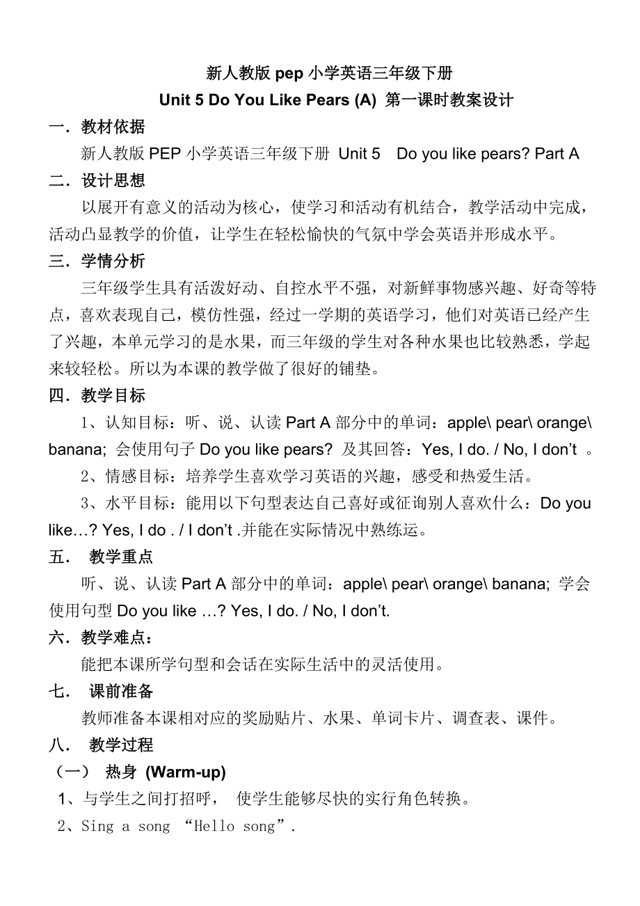 新人教版pep小學(xué)英語三年級下冊Unit 5 Do You Like Pears (A) 第一課時教案設(shè)計(jì)_第1頁