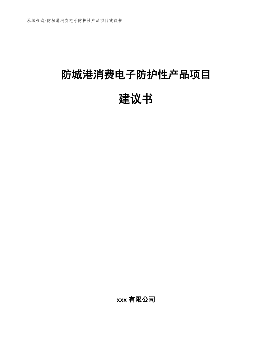 防城港消费电子防护性产品项目建议书（参考范文）_第1页