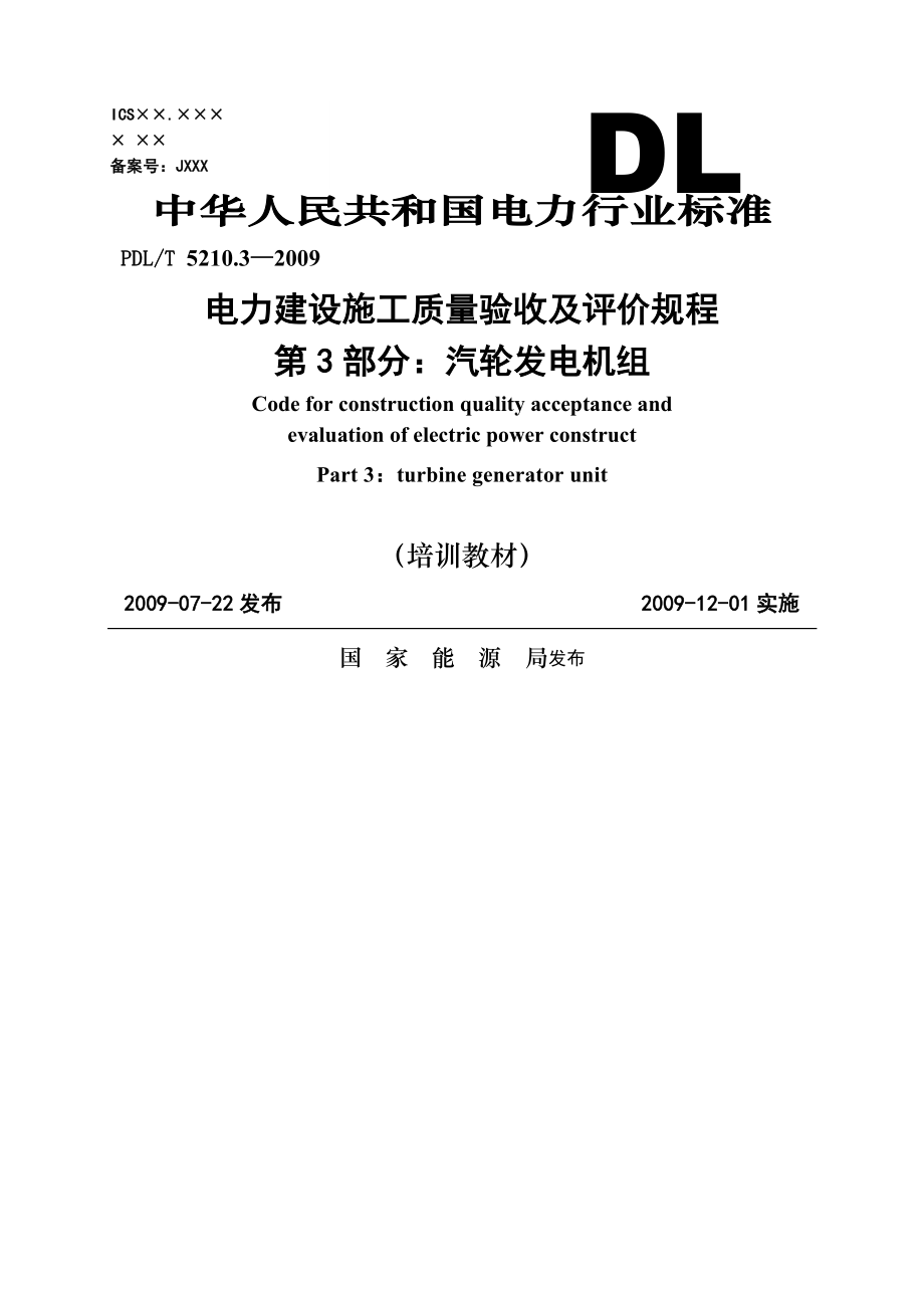 《電力建設施工質(zhì)量驗收及評價規(guī)程 》第部分 汽輪發(fā)電機組_第1頁