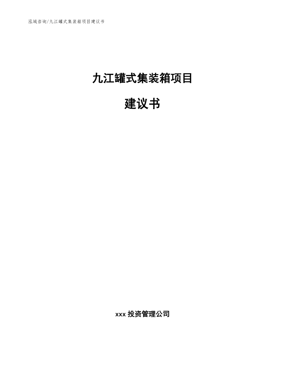 九江罐式集装箱项目建议书（模板）_第1页