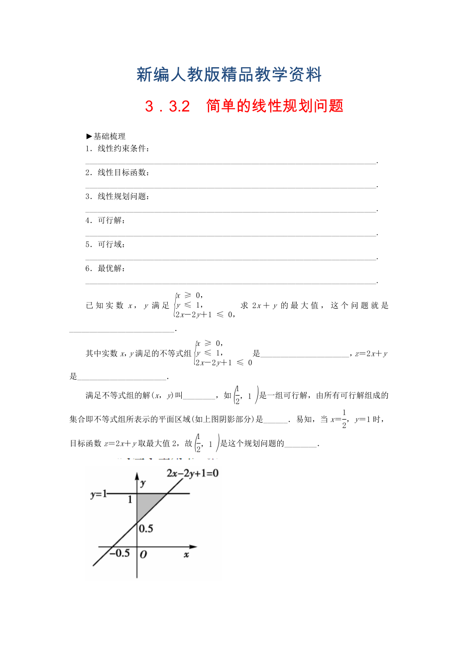 【人教A版】新編高中數(shù)學(xué) 3.3.2簡單的線性規(guī)劃問題練習(xí) 新人教A版必修5_第1頁