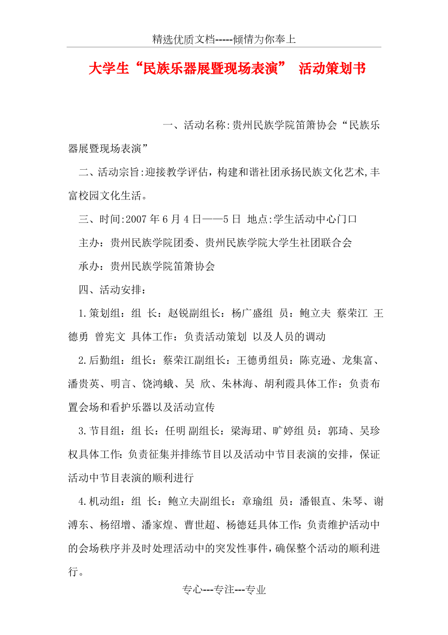 大學(xué)生“民族樂(lè)器展暨現(xiàn)場(chǎng)表演”-活動(dòng)策劃書(shū)_第1頁(yè)