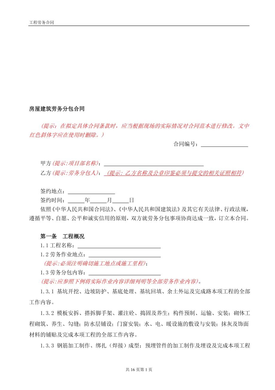 房屋建筑工程劳务分包合同副本_第1页