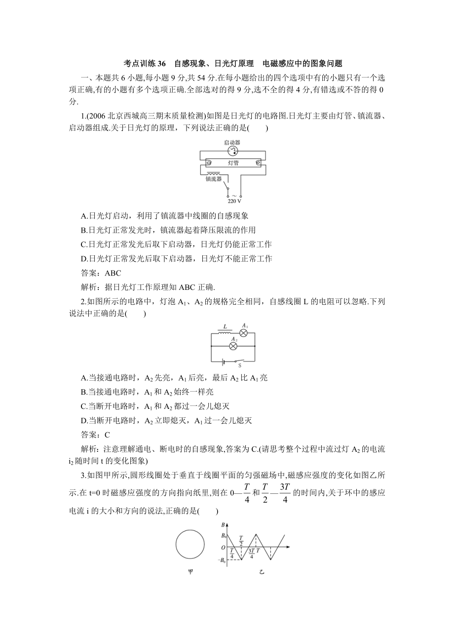 考點(diǎn)訓(xùn)練36自感現(xiàn)象、日光燈原理電磁感應(yīng)中的圖象問(wèn)題_第1頁(yè)