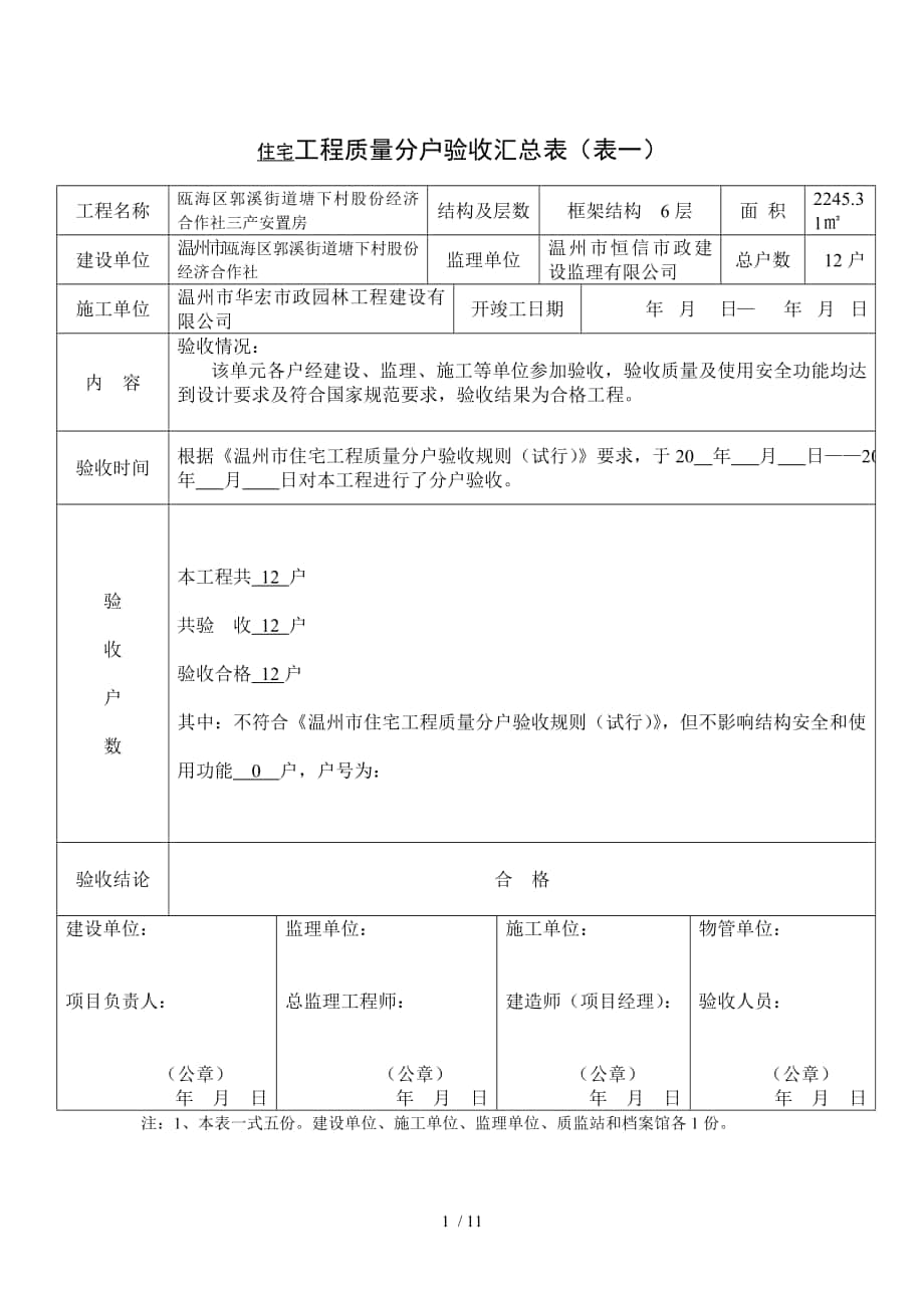 分户验收表格参考_第1页