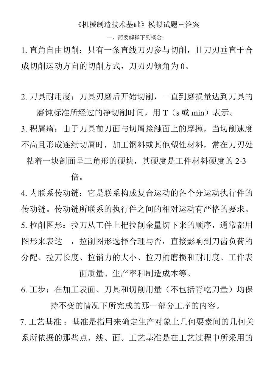 机械制造技术基础试卷套及答案_第1页