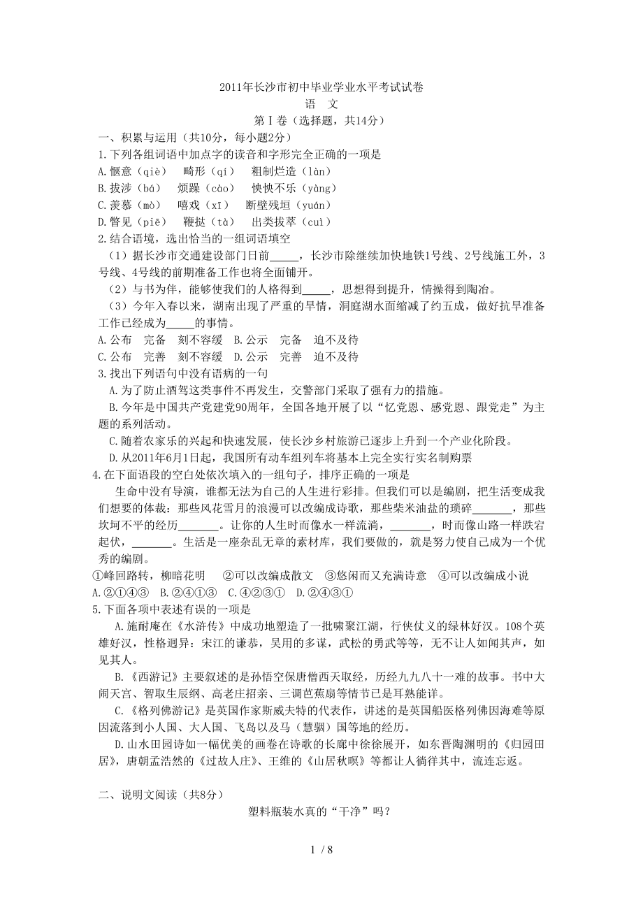 2011年湖南省长沙中考语文题_第1页