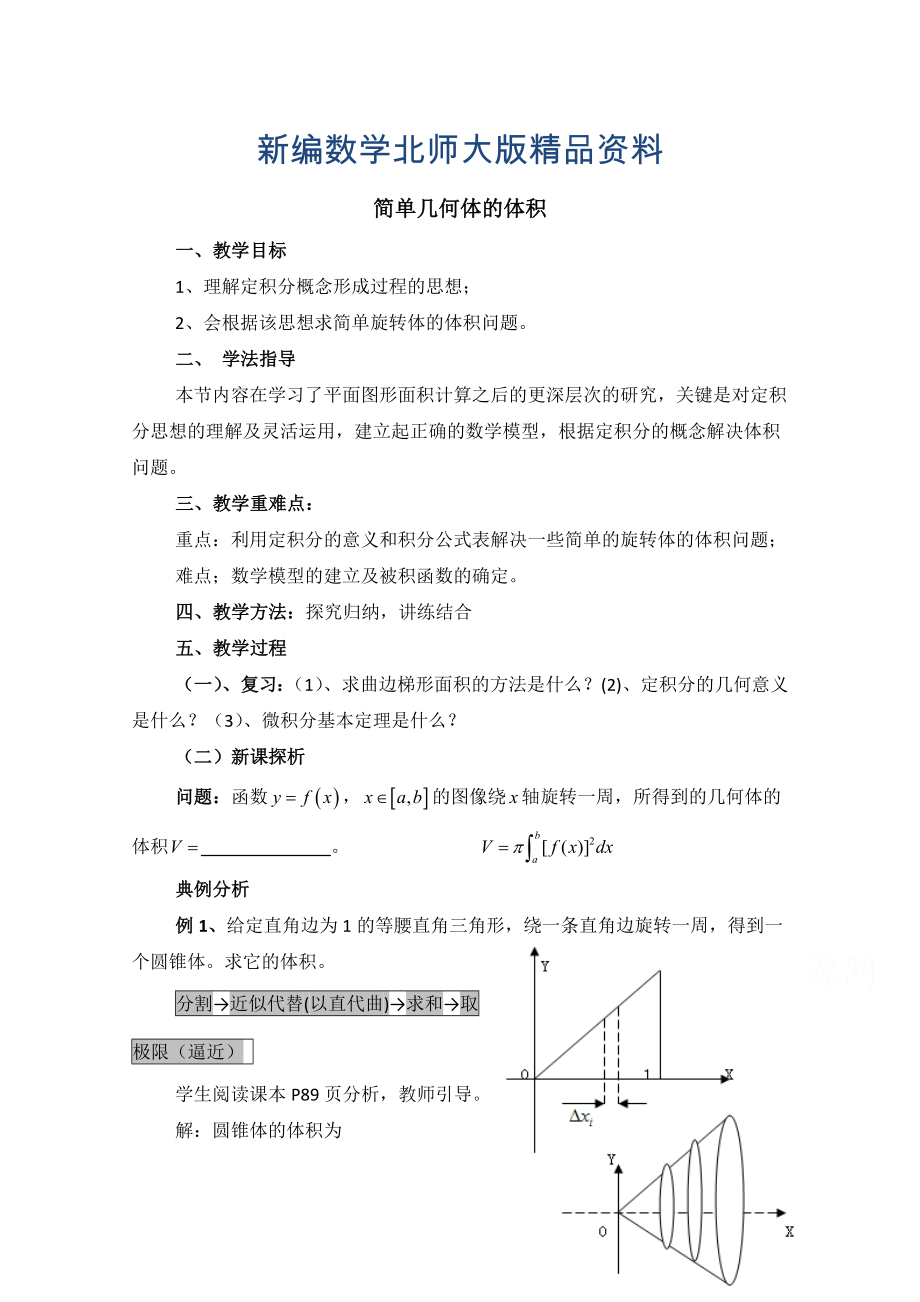 新編高中數(shù)學(xué)北師大版選修22教案：第4章 簡(jiǎn)單幾何體的體積 參考教案_第1頁(yè)