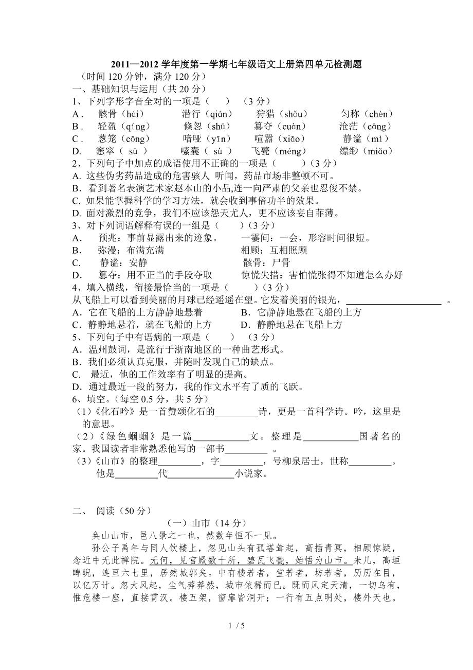 2011-2012学年度第一学期七年级语文上册第4单元检测题_第1页