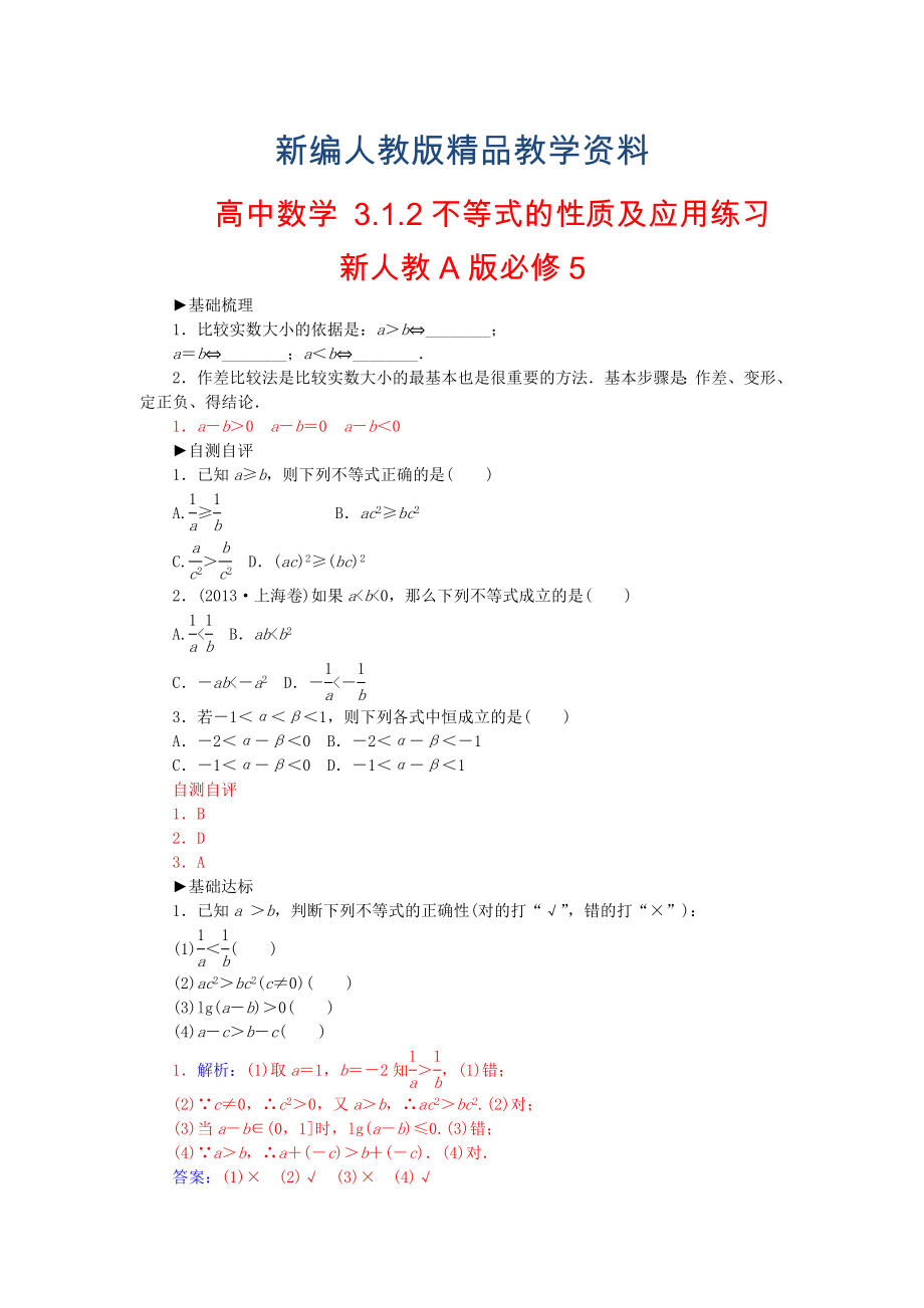 【人教A版】新編高中數(shù)學(xué) 3.1.2不等式的性質(zhì)及應(yīng)用練習(xí) 新人教A版必修5_第1頁