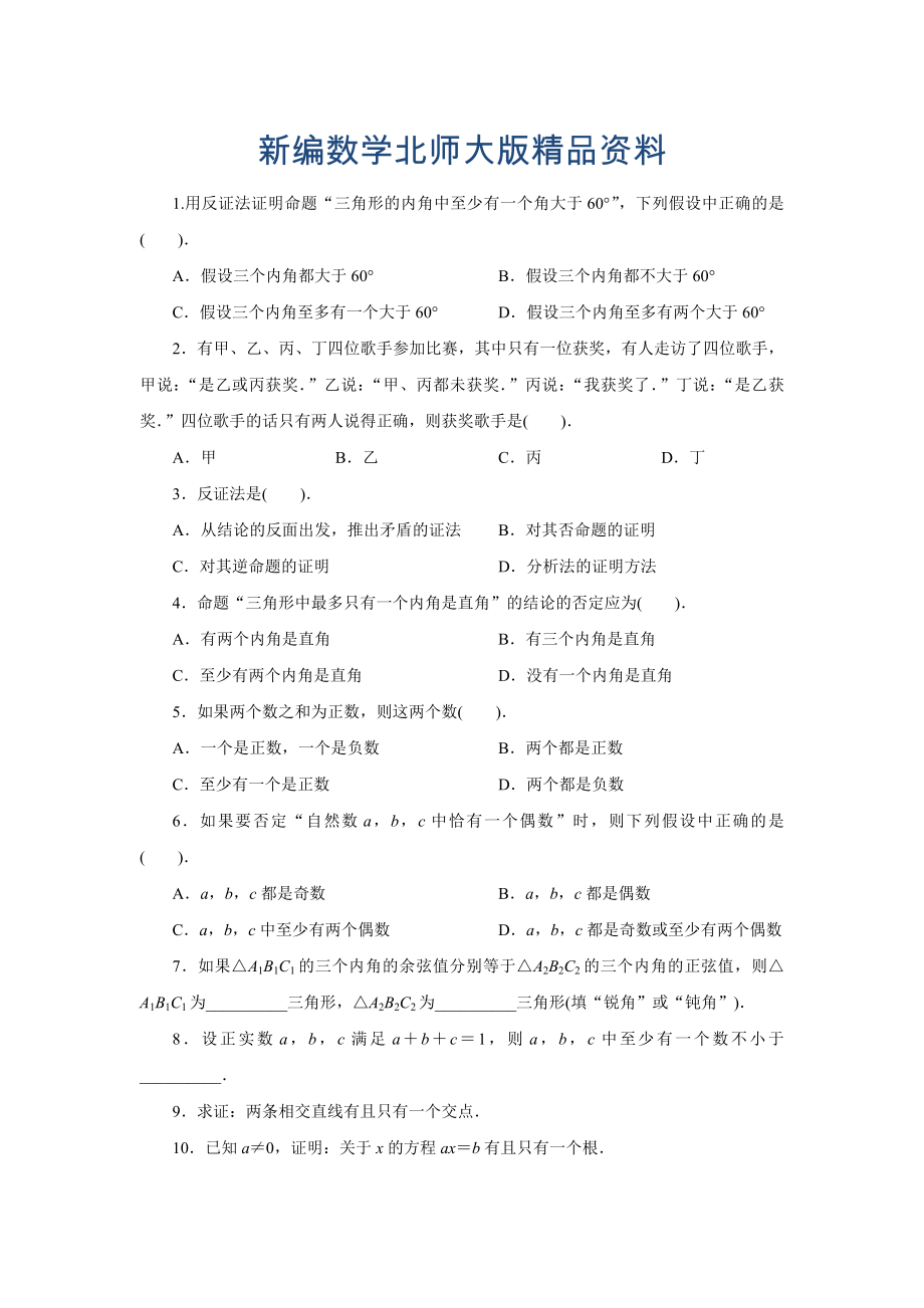 新编高二数学北师大版选修22同步精练：1.3反证法 Word版含答案_第1页