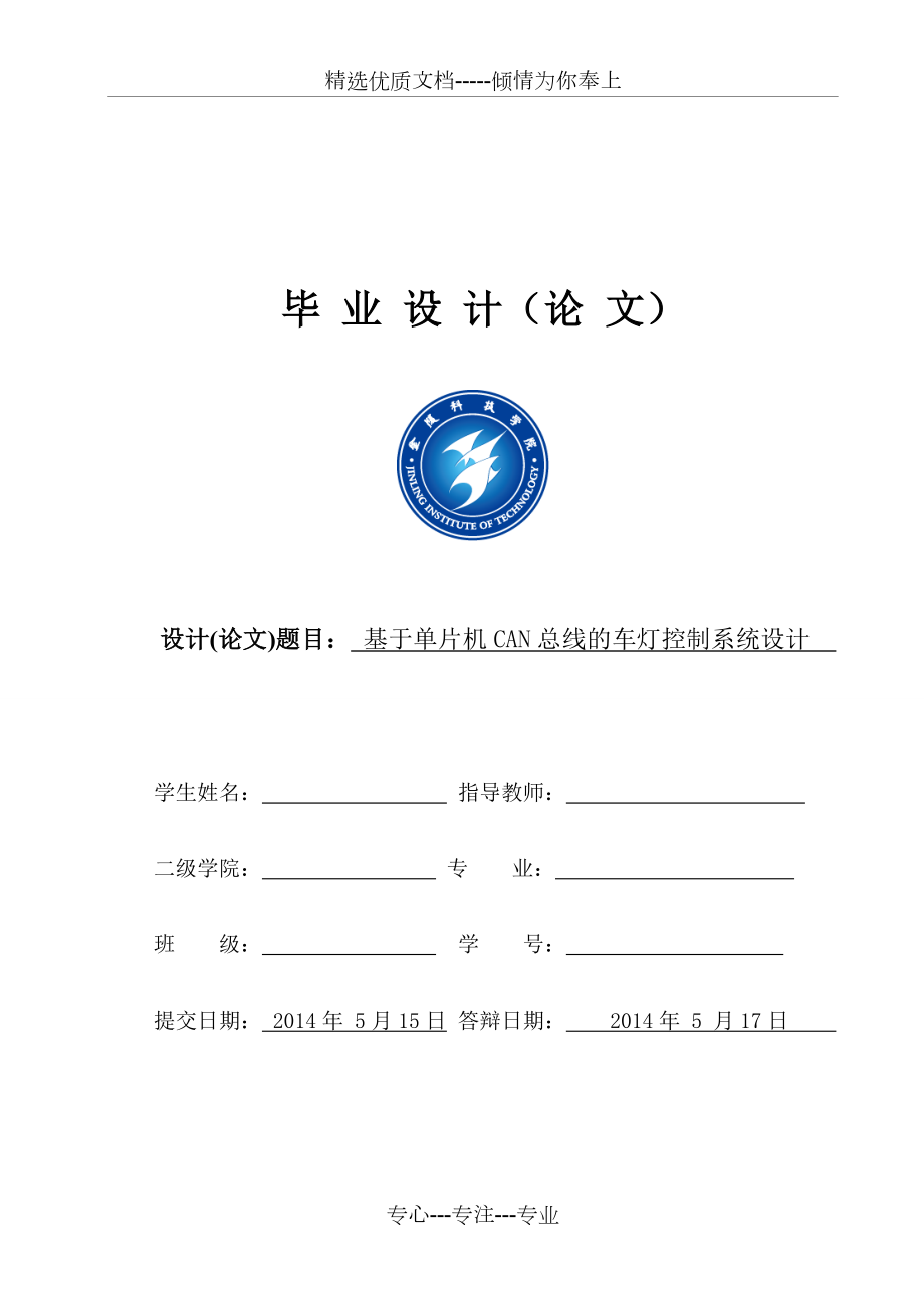 基于单片机CAN总线的车灯控制系统设计_第1页