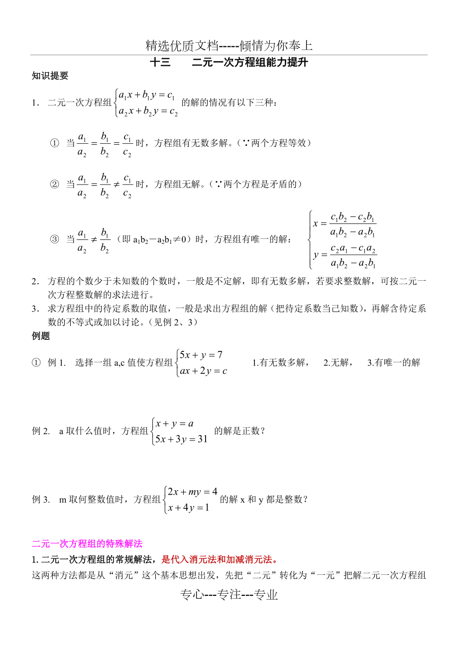七年级数学培优(十三)——二元一次方程组解法_第1页