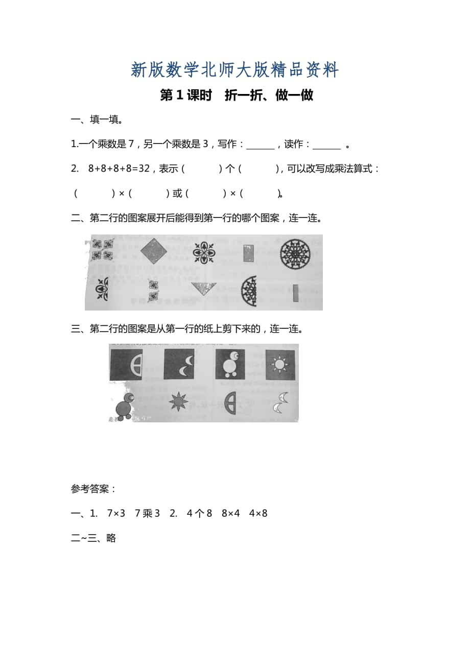 新版【北師大版】二年級(jí)上冊(cè)數(shù)學(xué)：第4單元第1課時(shí) 折一折、做一做 課時(shí)作業(yè)_第1頁