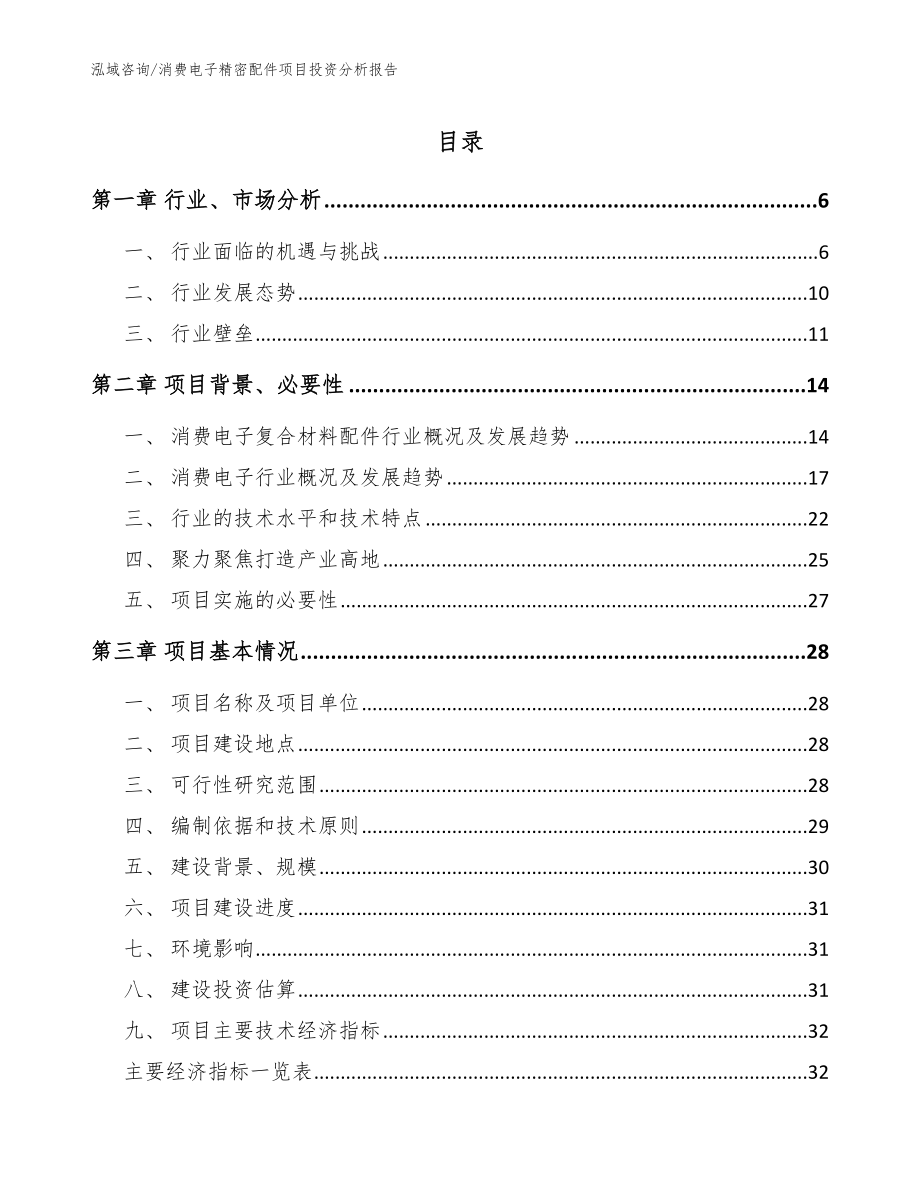 消费电子精密配件项目投资分析报告模板范文_第1页