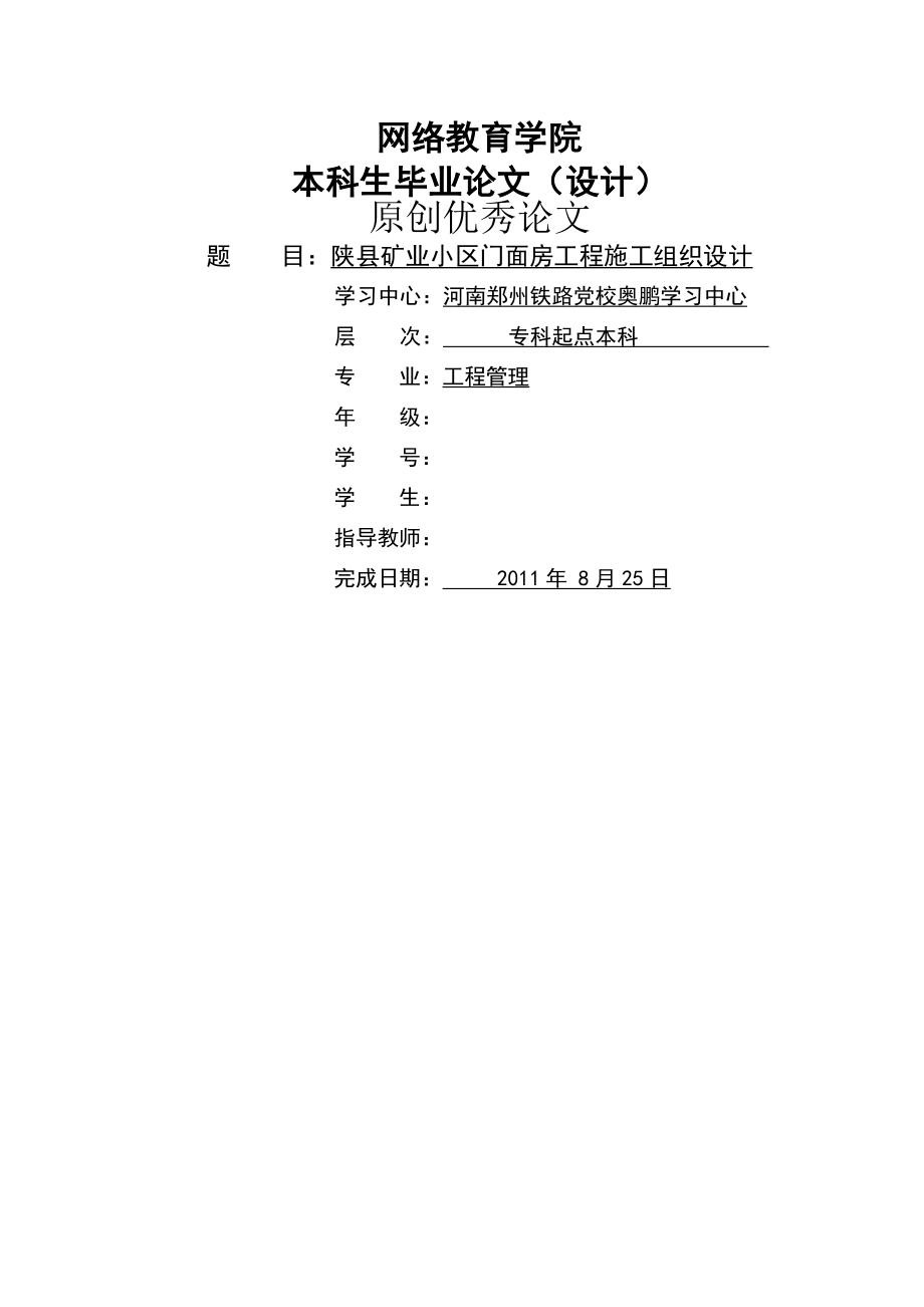 陜縣礦業(yè)小區(qū)門面房工程施工組織設(shè)計(jì) 本科畢業(yè)論_第1頁(yè)