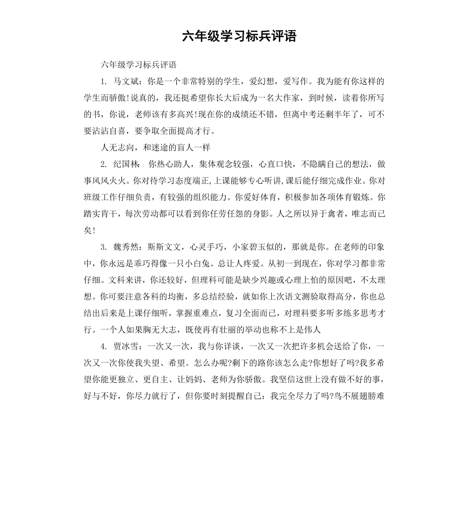 六年级学习标兵评语_第1页