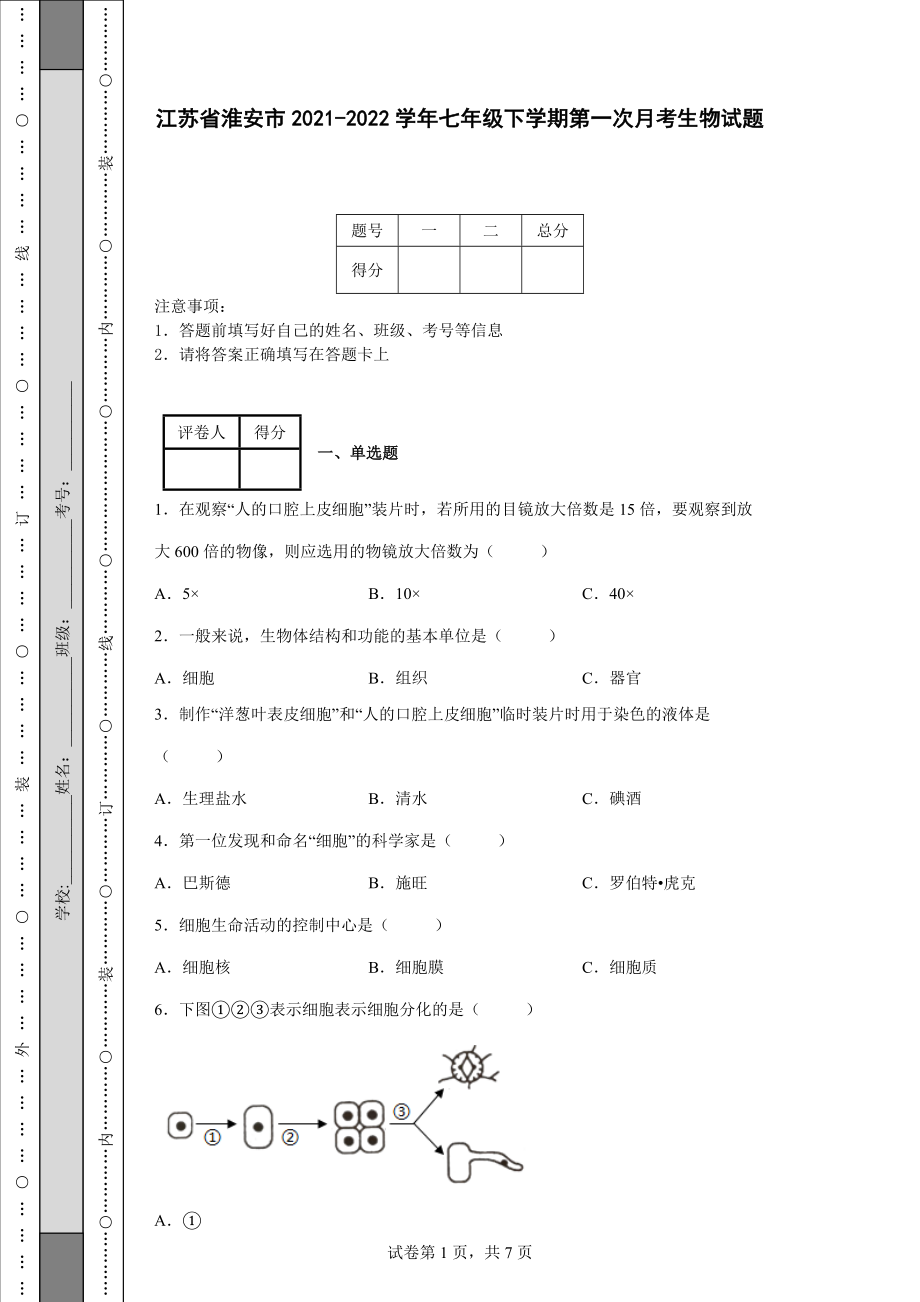 江苏省淮安市2021-2022学年七年级下学期第一次月考生物试题【含答案】_第1页