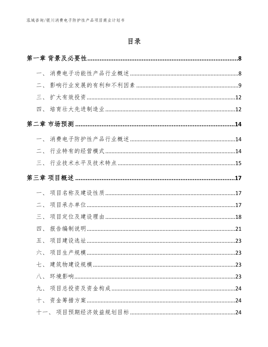银川消费电子防护性产品项目商业计划书【模板】_第1页