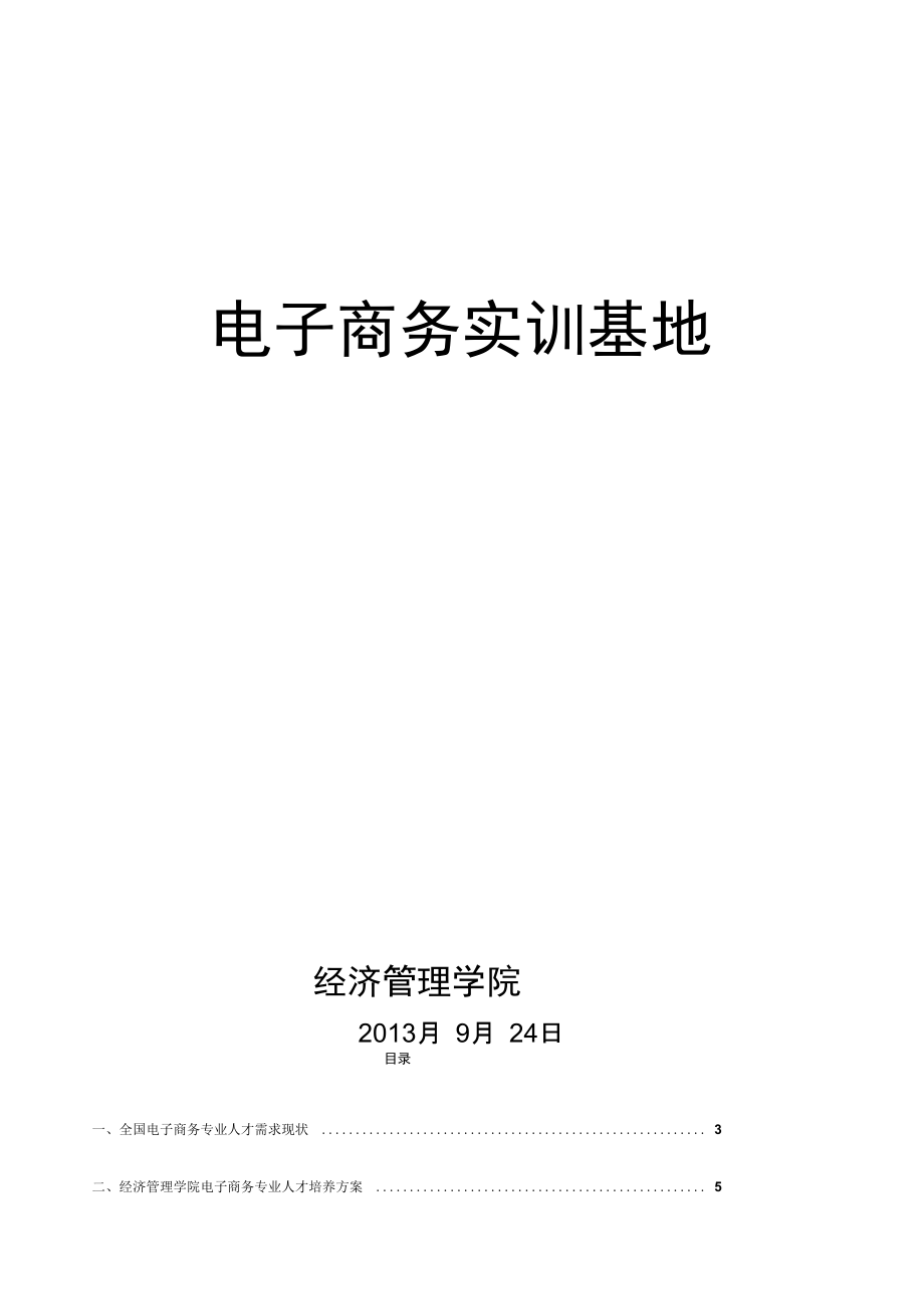 电子商务实训基地建设实施方案_第1页