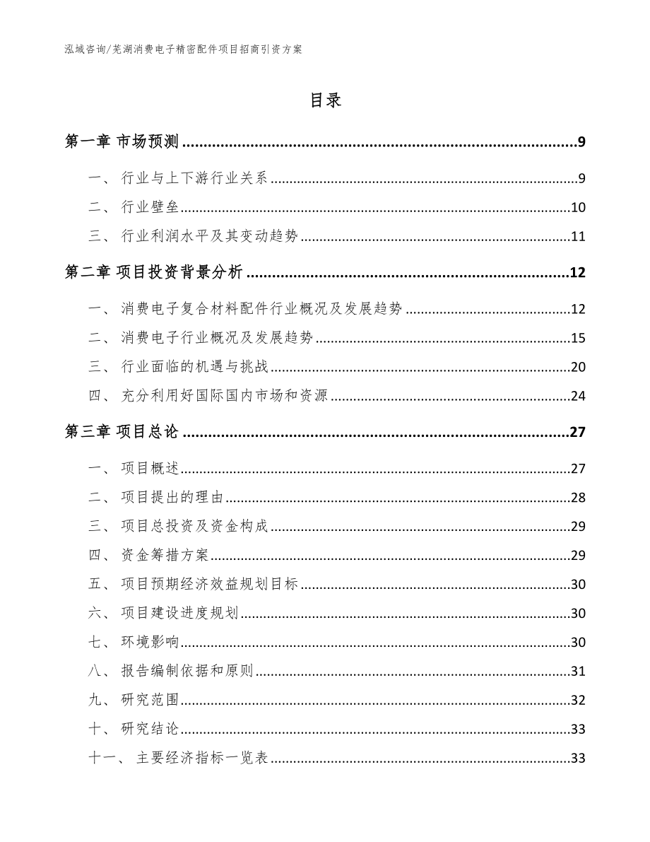 芜湖消费电子精密配件项目招商引资方案_范文参考_第1页