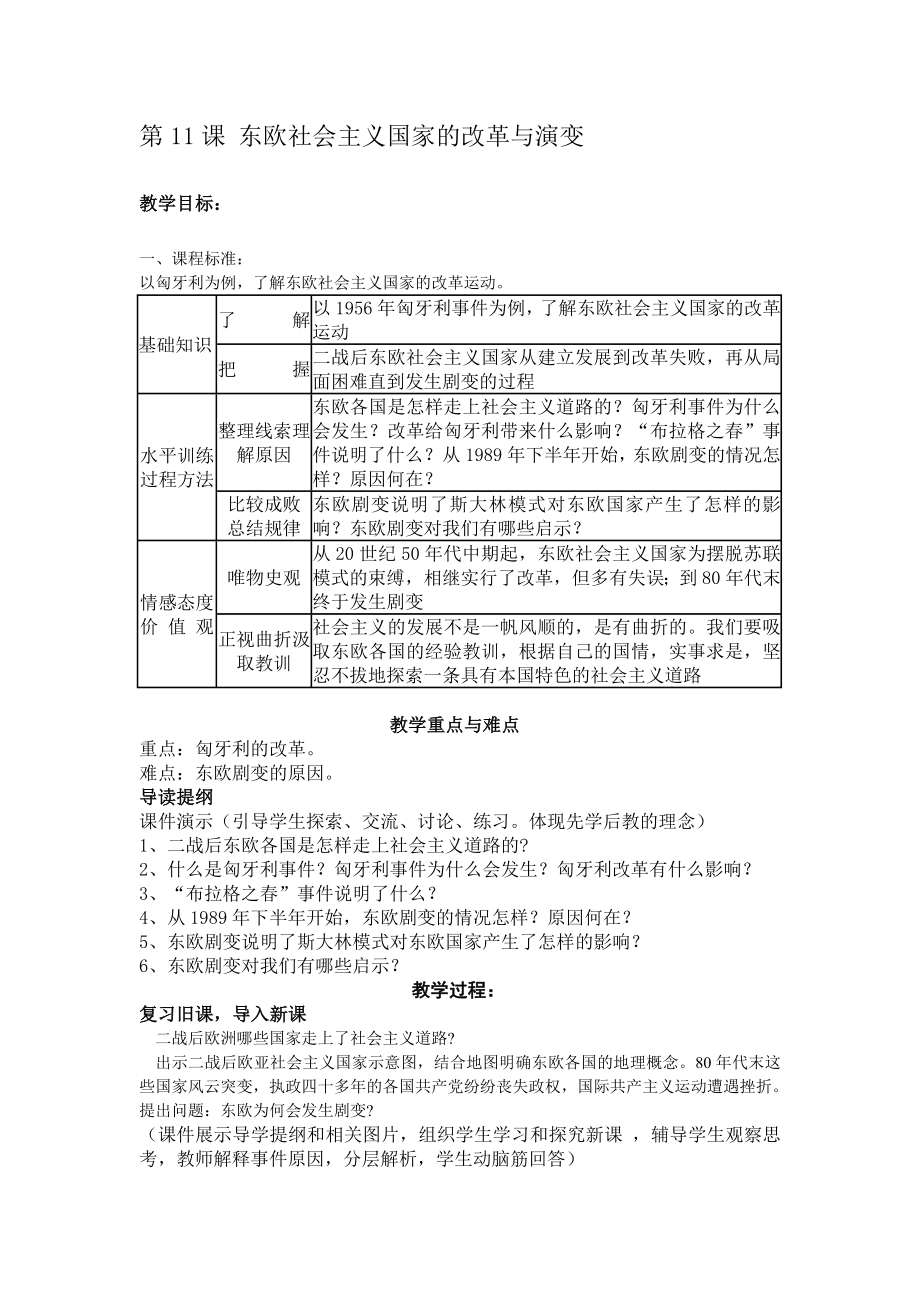 第11課 東歐社會主義國家的改革與演變_第1頁