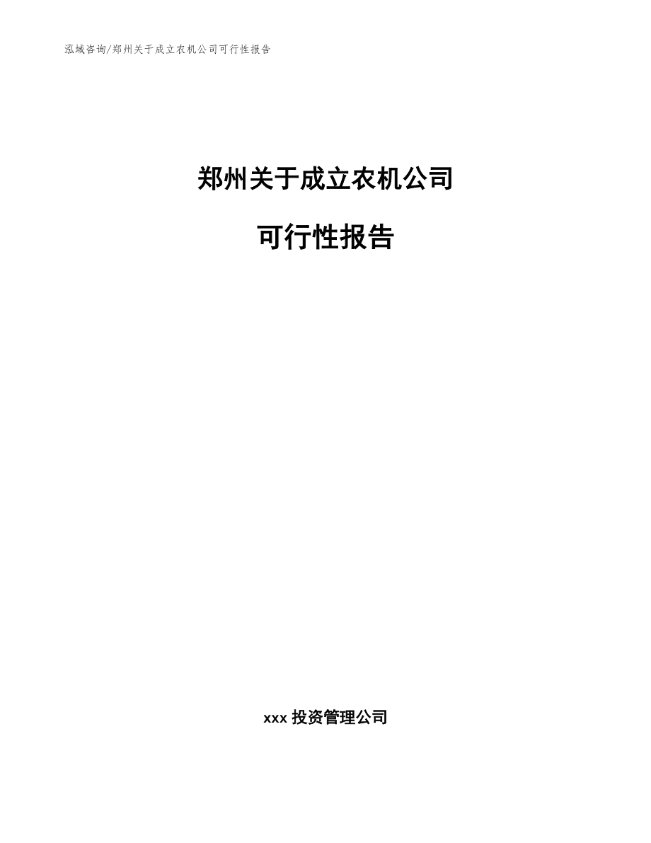 郑州关于成立农机公司可行性报告（模板参考）_第1页