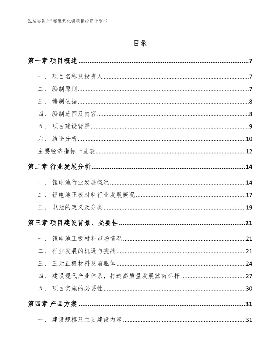 邯郸氢氧化镍项目投资计划书【模板范本】_第1页