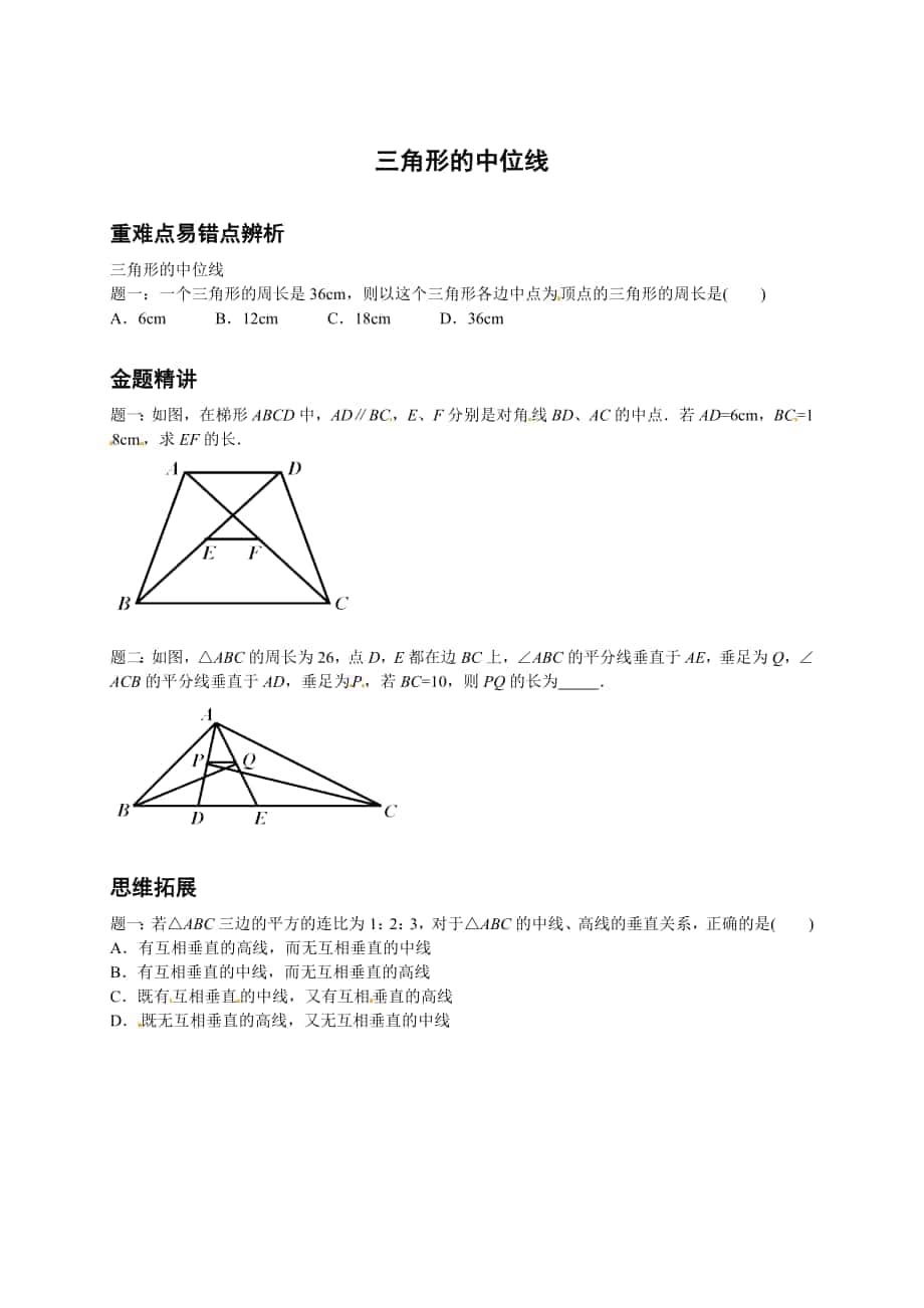 北师大版八年级数学下册三角形的中位线讲义_第1页