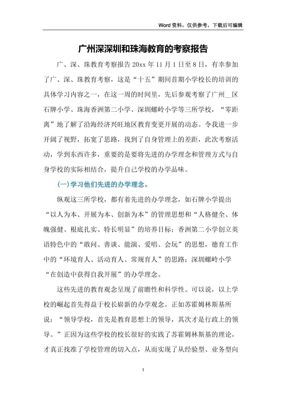 广州深深圳和珠海教育的考察报告_第1页