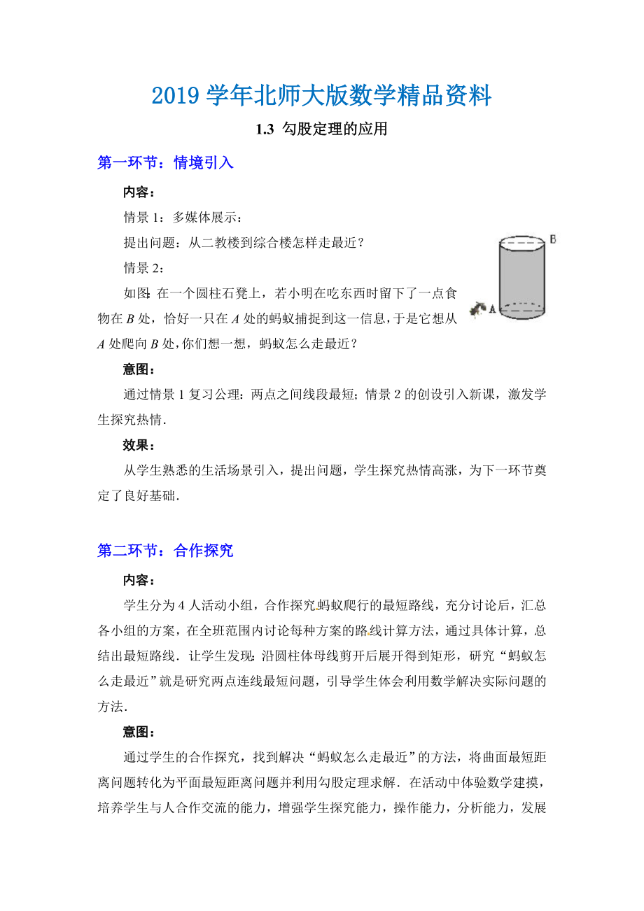 【北师大版】八年级上册教案：1.3勾股定理的应用2_第1页