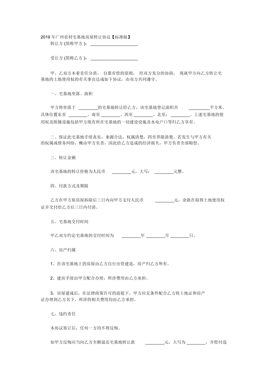 2020年广州农村宅基地房屋转让协议_第1页