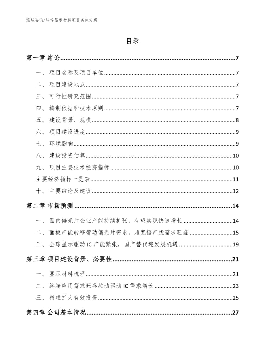 蚌埠显示材料项目实施方案参考模板_第1页