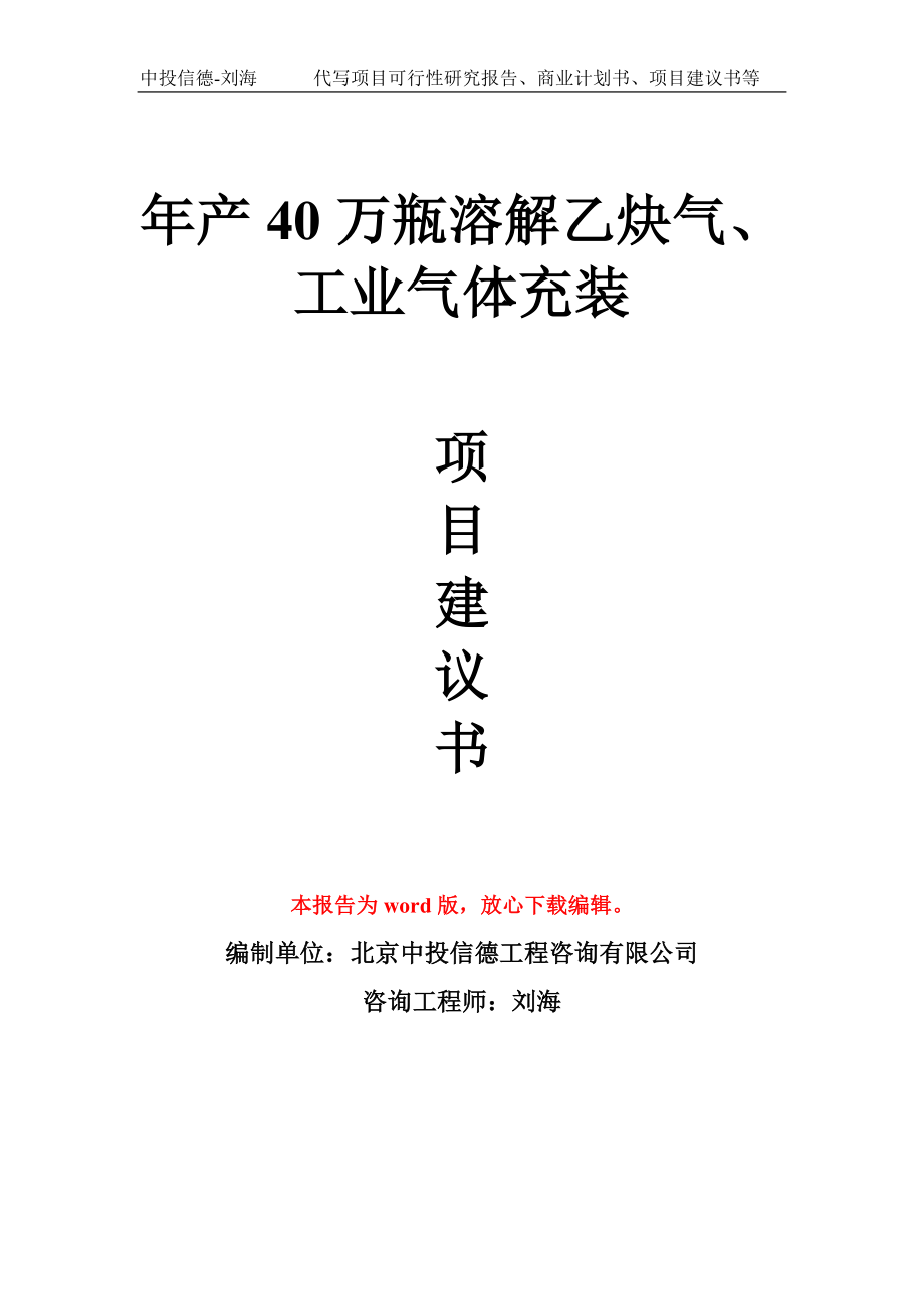 年产40万瓶溶解乙炔气、工业气体充装项目建议书写作模板拿地立项备案_第1页